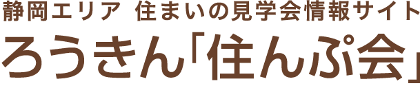 静岡エリア 住まいの現場見学会情報サイト いつもあなたの目線で 静岡ろうきん「住んぷ会」