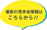 最新の見学会情報はこちらから！！