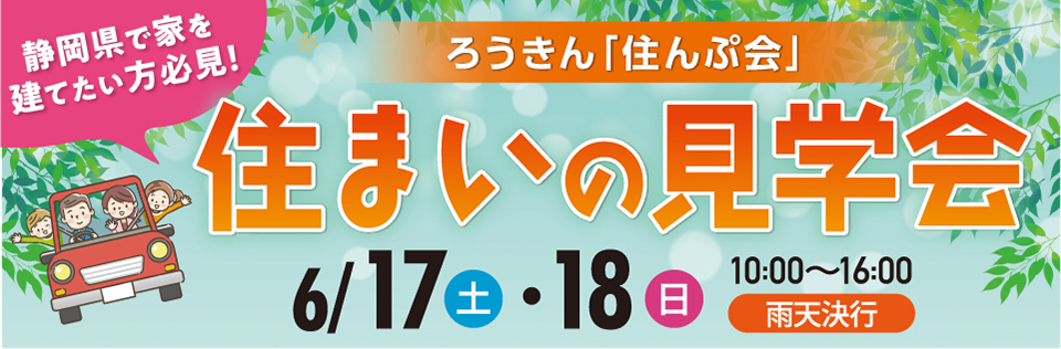 住まいの現場見学会